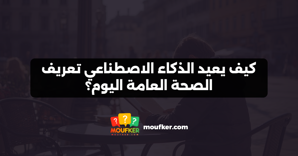 كيف يعيد الذكاء الاصطناعي تعريف الصحة العامة اليوم؟