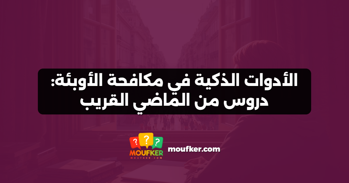 الأدوات الذكية في مكافحة الأوبئة: دروس من الماضي القريب
