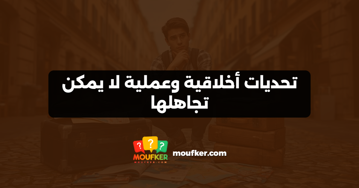 تحديات أخلاقية وعملية لا يمكن تجاهلها