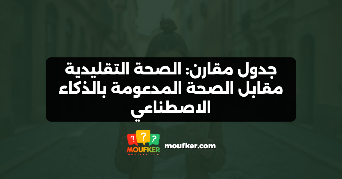 جدول مقارن: الصحة التقليدية مقابل الصحة المدعومة بالذكاء الاصطناعي