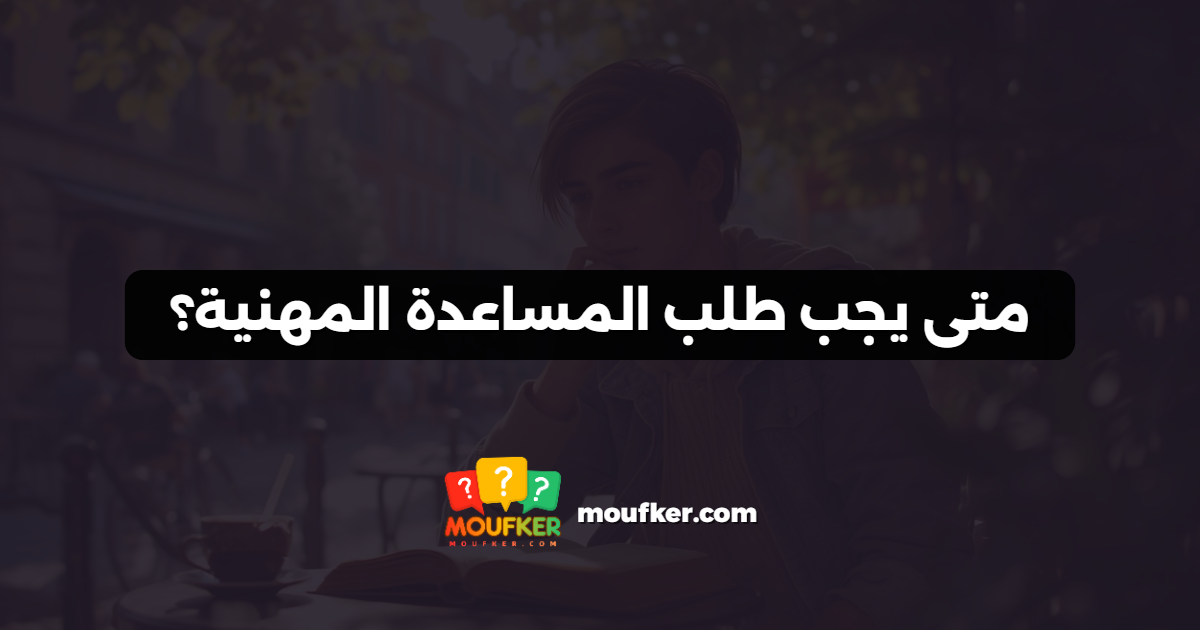 متى يجب طلب المساعدة المهنية؟