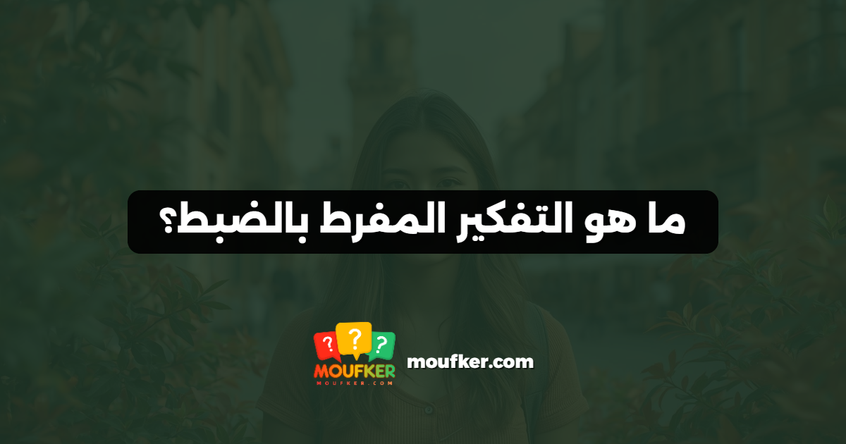 ما هو التفكير المفرط بالضبط؟