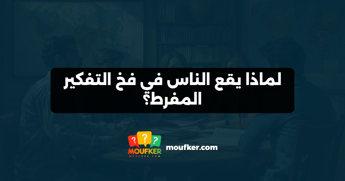 لماذا يقع الناس في فخ التفكير المفرط؟