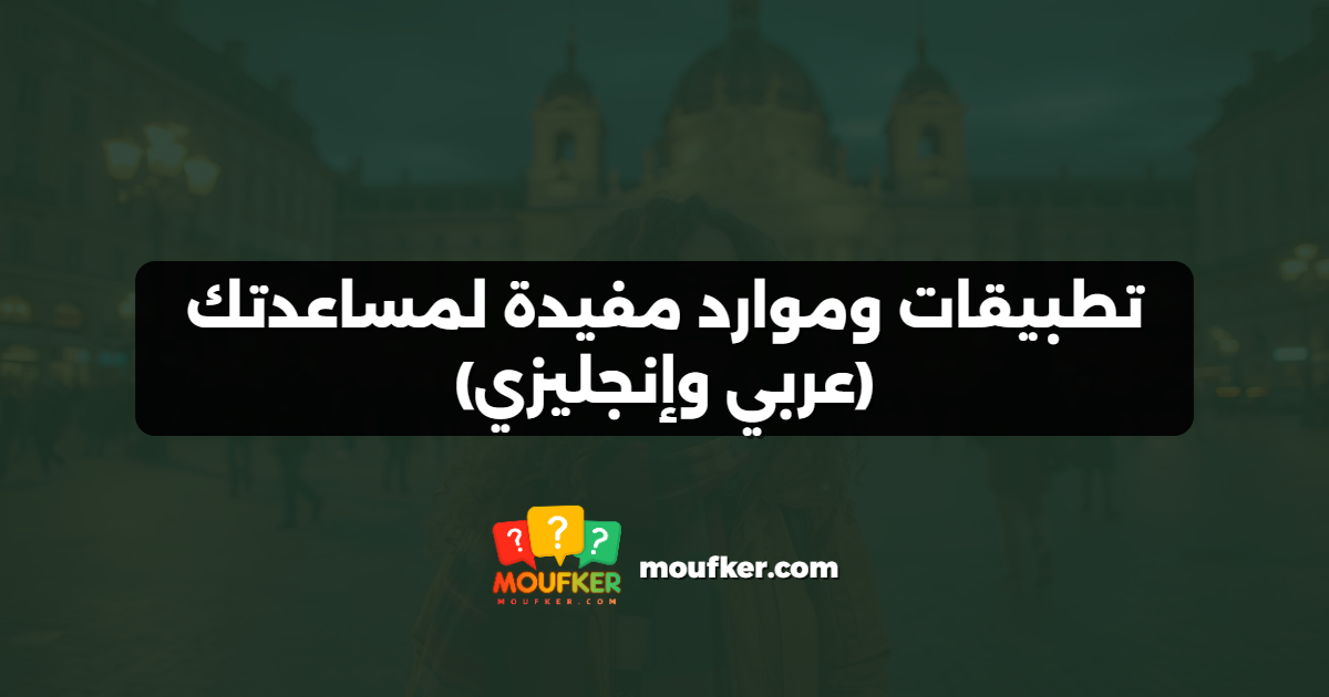 تطبيقات وموارد مفيدة لمساعدتك (عربي وإنجليزي)