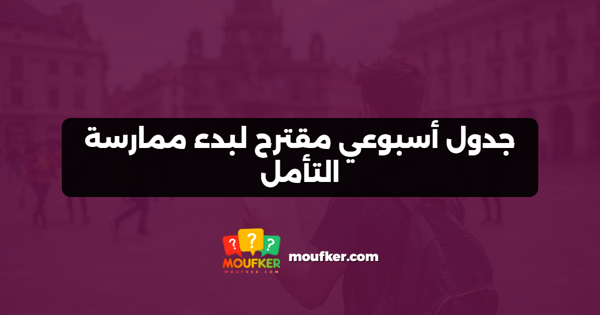 جدول أسبوعي مقترح لبدء ممارسة التأمل