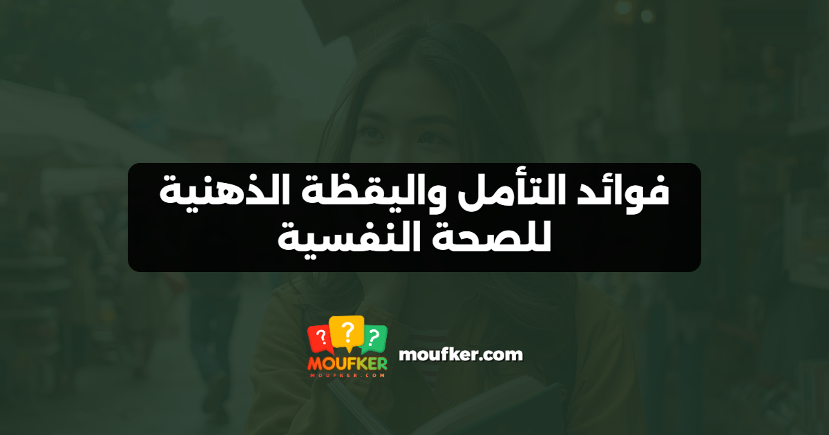 فوائد التأمل واليقظة الذهنية للصحة النفسية