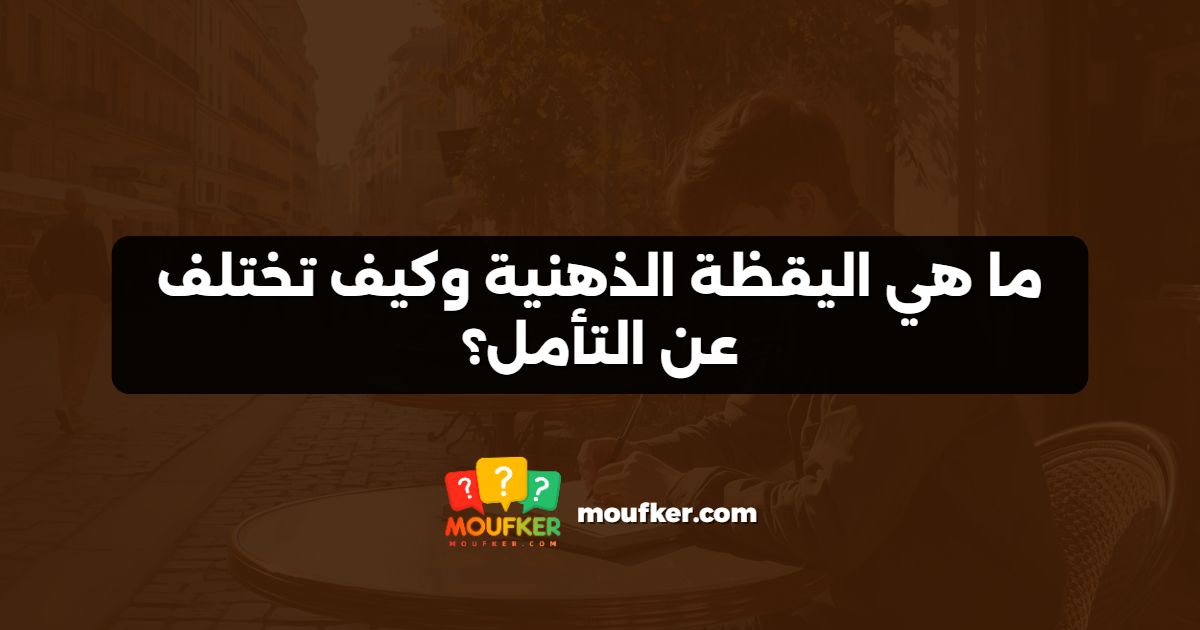 ما هي اليقظة الذهنية وكيف تختلف عن التأمل؟