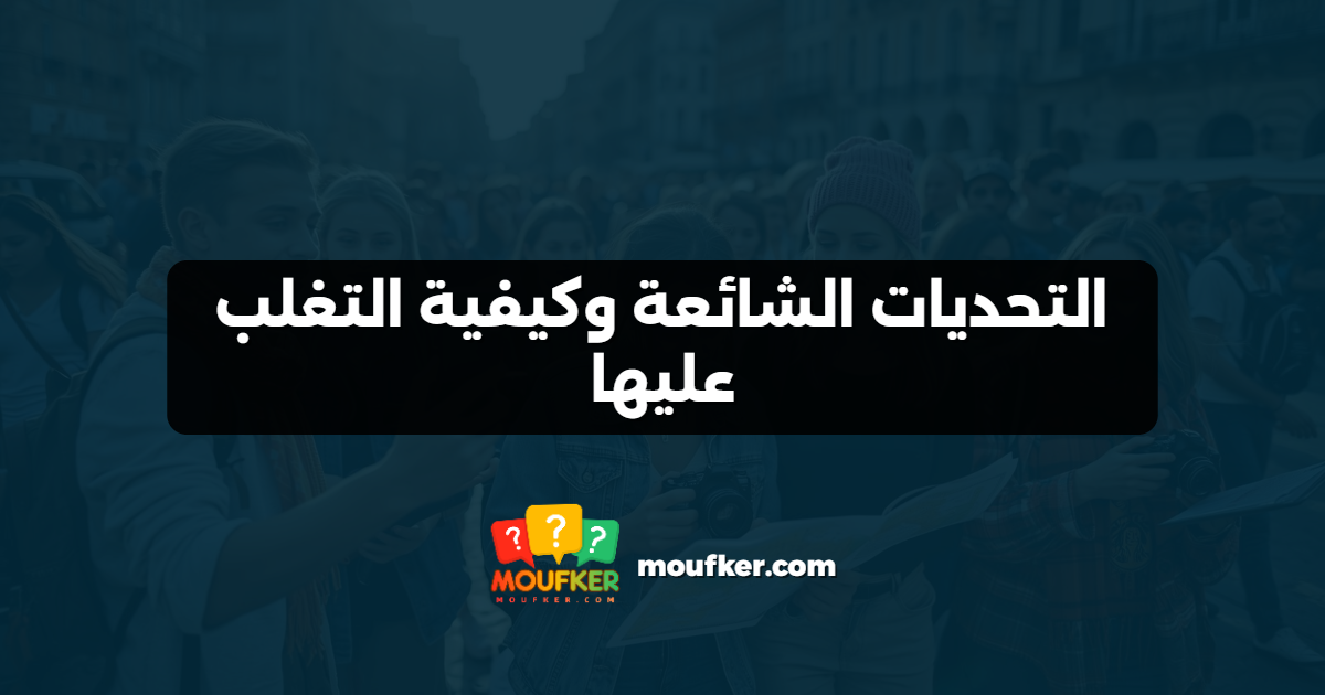 التحديات الشائعة وكيفية التغلب عليها