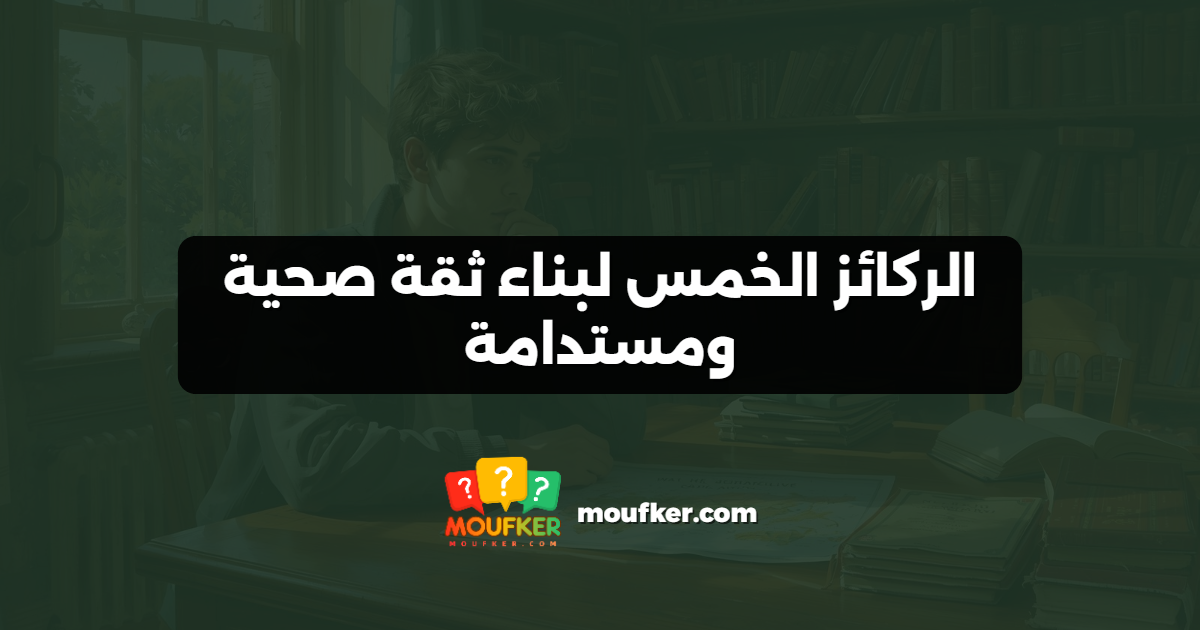 الركائز الخمس لبناء ثقة صحية ومستدامة