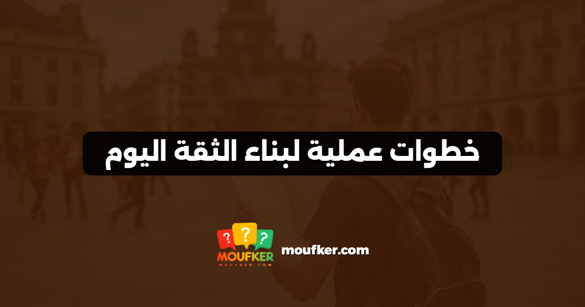 خطوات عملية لبناء الثقة اليوم