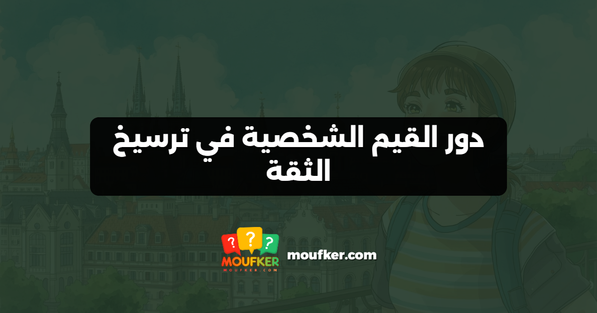 دور القيم الشخصية في ترسيخ الثقة