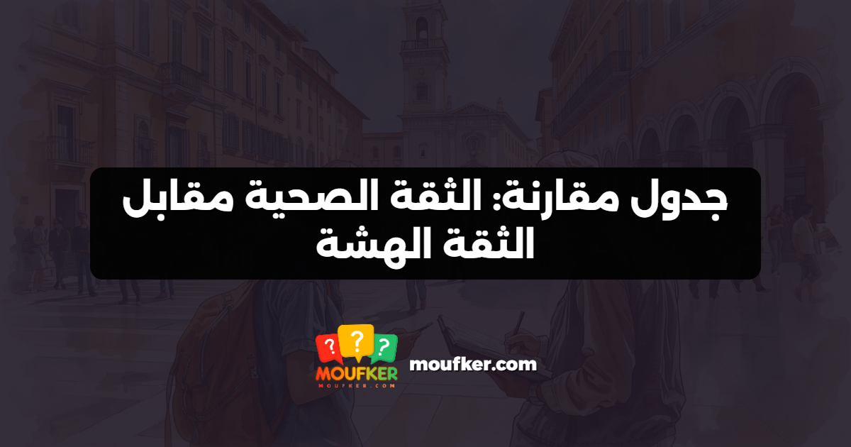 جدول مقارنة: الثقة الصحية مقابل الثقة الهشة