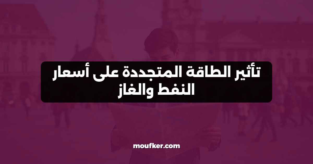 تأثير الطاقة المتجددة على أسعار النفط والغاز