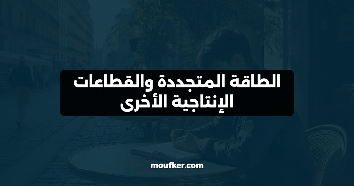 الطاقة المتجددة والقطاعات الإنتاجية الأخرى
