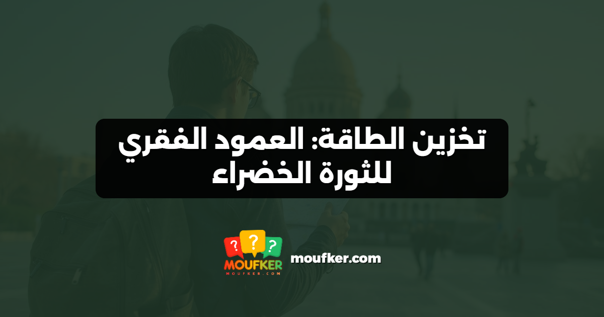 تخزين الطاقة: العمود الفقري للثورة الخضراء