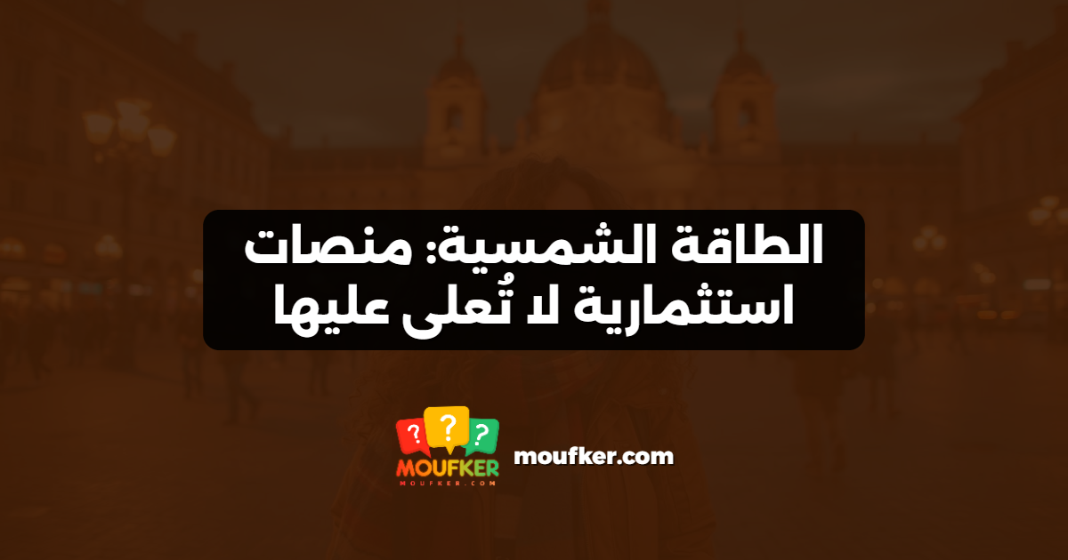 الطاقة الشمسية: منصات استثمارية لا تُعلى عليها