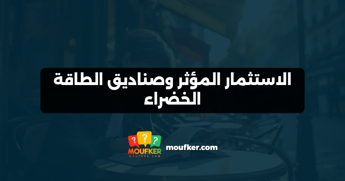 الاستثمار المؤثر وصناديق الطاقة الخضراء