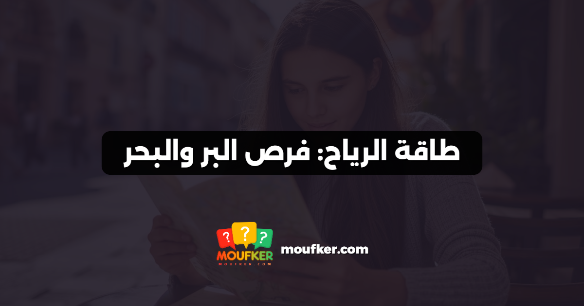 طاقة الرياح: فرص البر والبحر