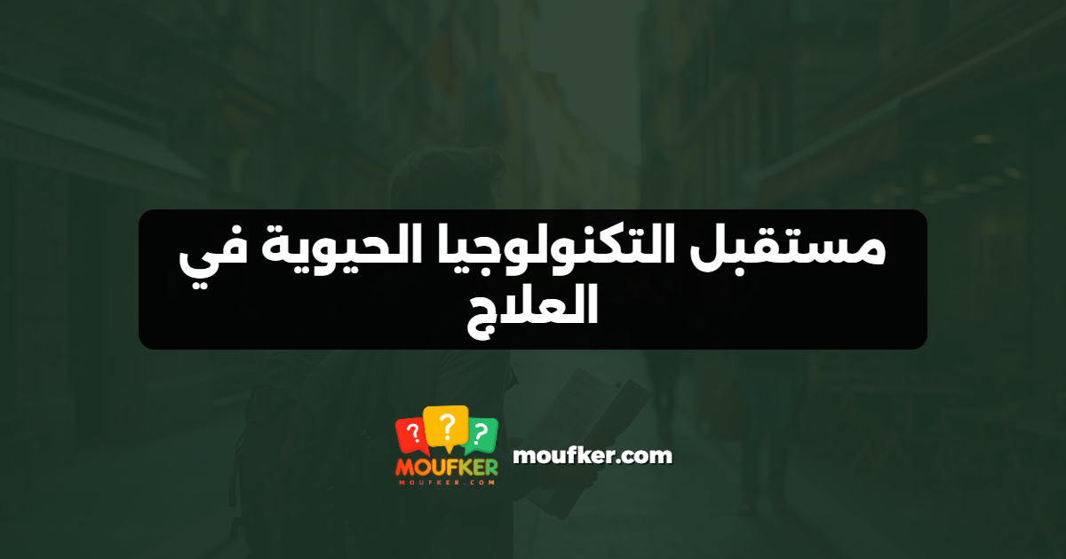 مستقبل التكنولوجيا الحيوية في العلاج