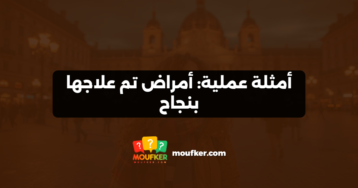 أمثلة عملية: أمراض تم علاجها بنجاح