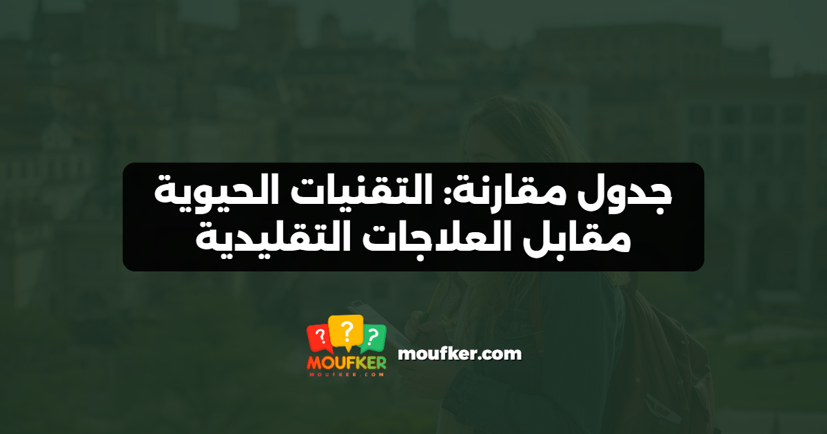 جدول مقارنة: التقنيات الحيوية مقابل العلاجات التقليدية