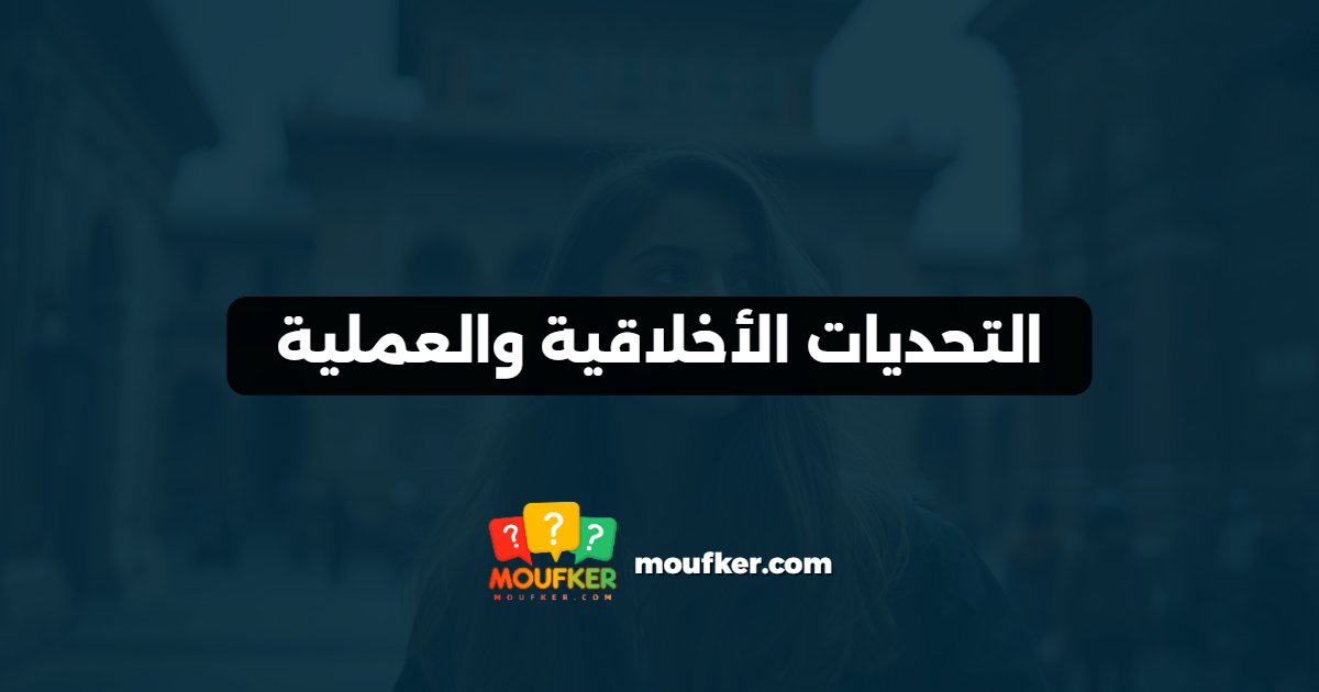 التحديات الأخلاقية والعملية