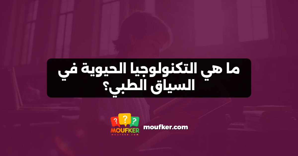 ما هي التكنولوجيا الحيوية في السياق الطبي؟