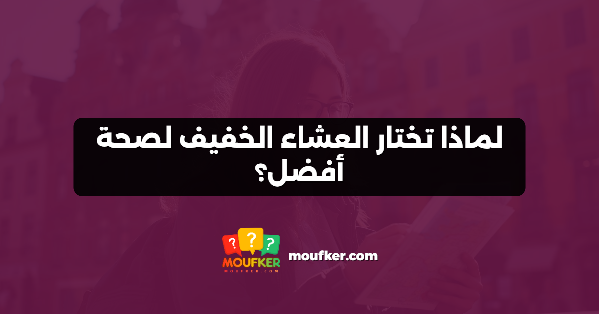 لماذا تختار العشاء الخفيف لصحة أفضل؟