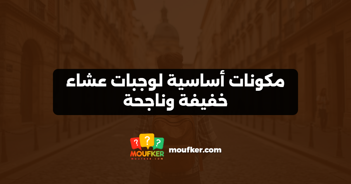 مكونات أساسية لوجبات عشاء خفيفة وناجحة