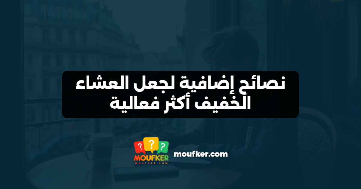 نصائح إضافية لجعل العشاء الخفيف أكثر فعالية