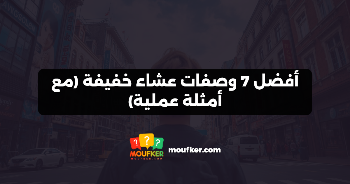 أفضل 7 وصفات عشاء خفيفة (مع أمثلة عملية)
