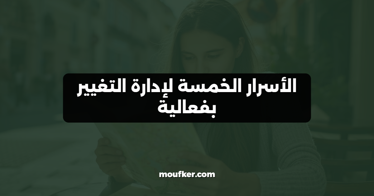 الأسرار الخمسة لإدارة التغيير بفعالية