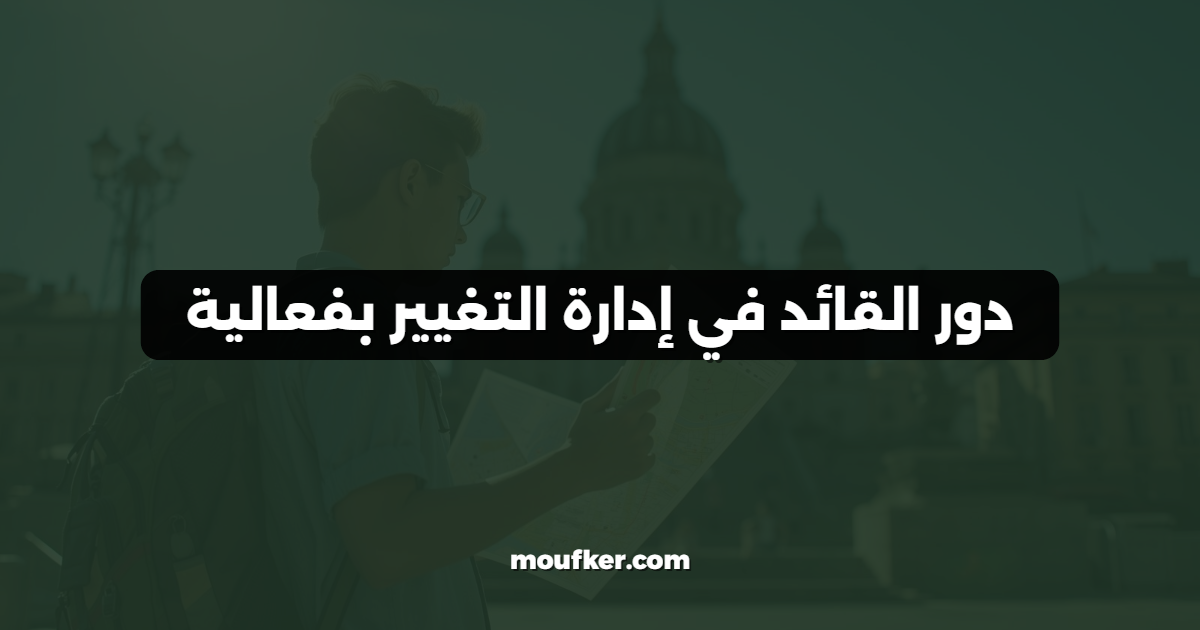 دور القائد في إدارة التغيير بفعالية