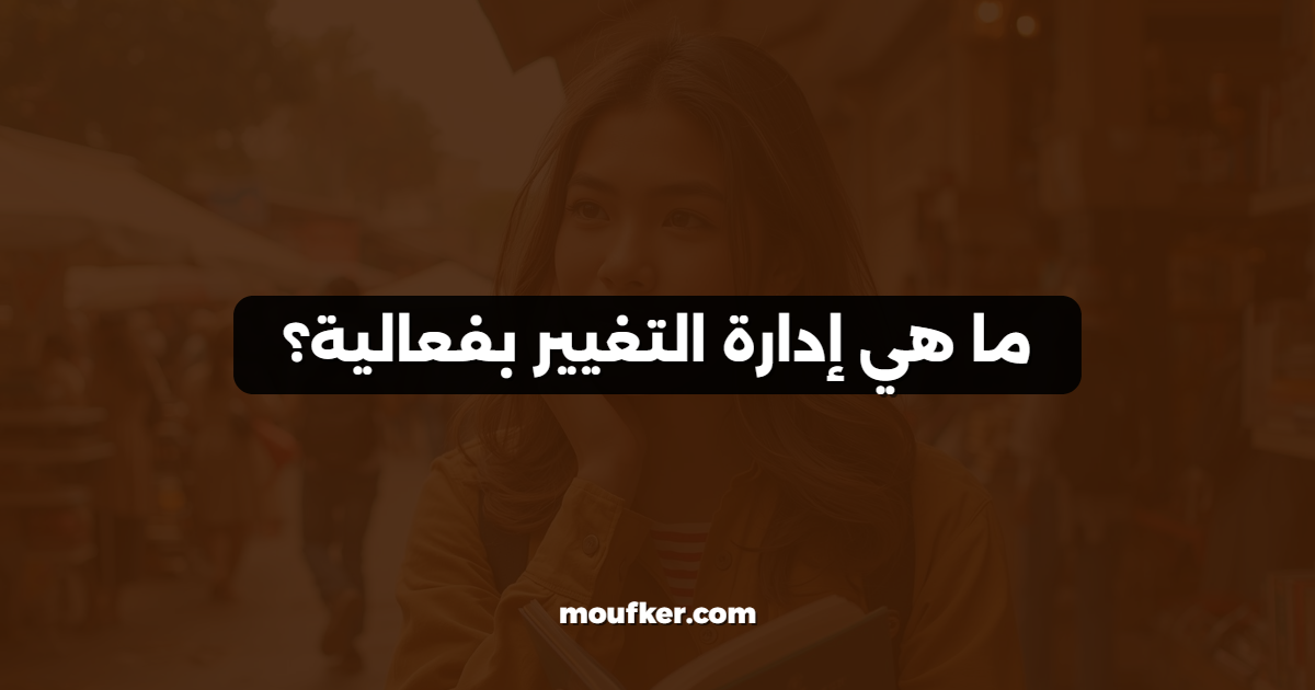 ما هي إدارة التغيير بفعالية؟