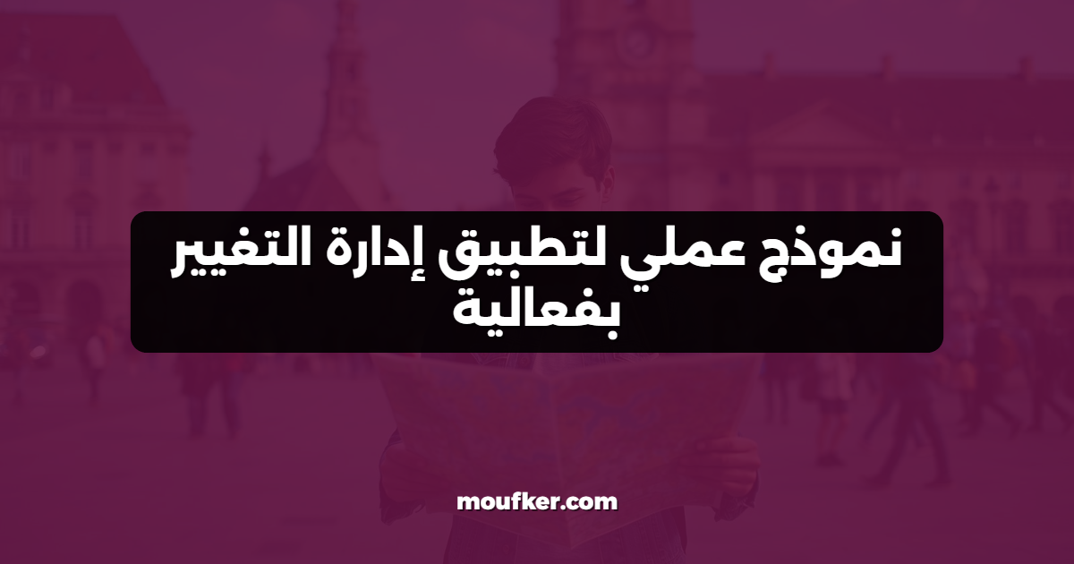 نموذج عملي لتطبيق إدارة التغيير بفعالية