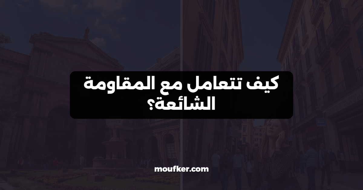 كيف تتعامل مع المقاومة الشائعة؟