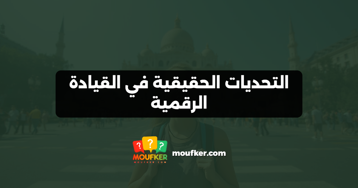 التحديات الحقيقية في القيادة الرقمية