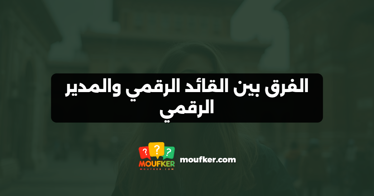 الفرق بين القائد الرقمي والمدير الرقمي