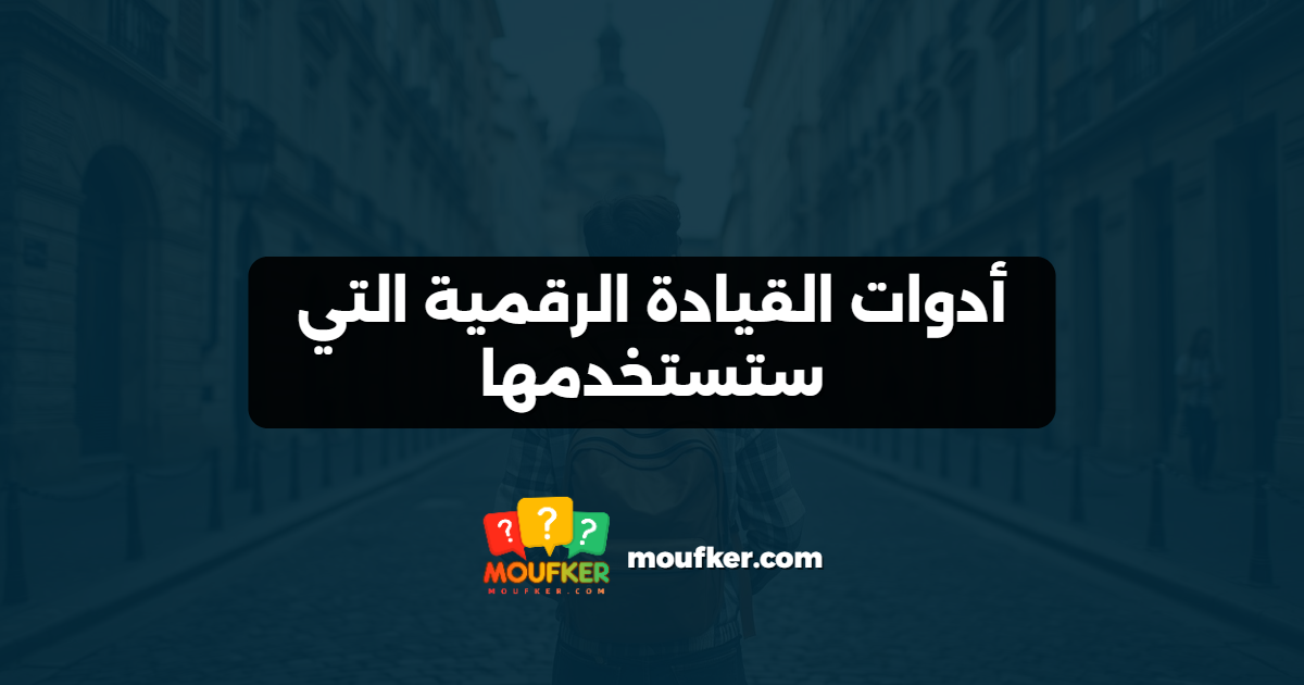 أدوات القيادة الرقمية التي ستستخدمها