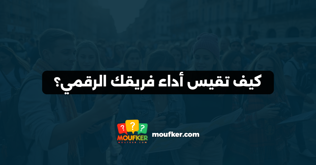 كيف تقيس أداء فريقك الرقمي؟