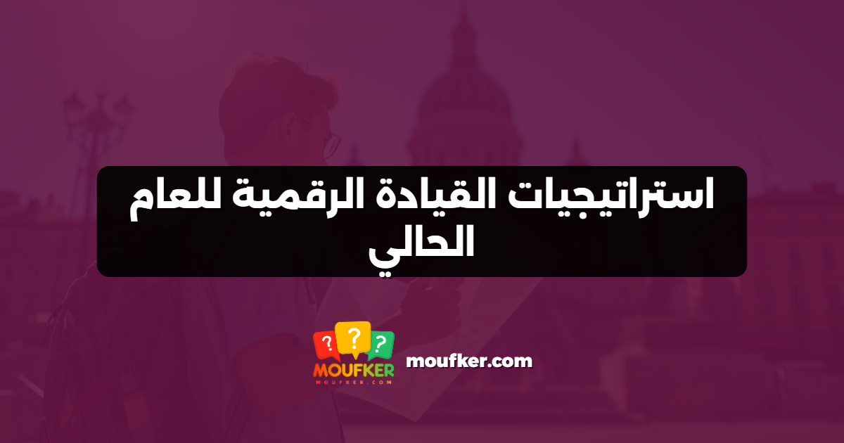 استراتيجيات القيادة الرقمية للعام الحالي