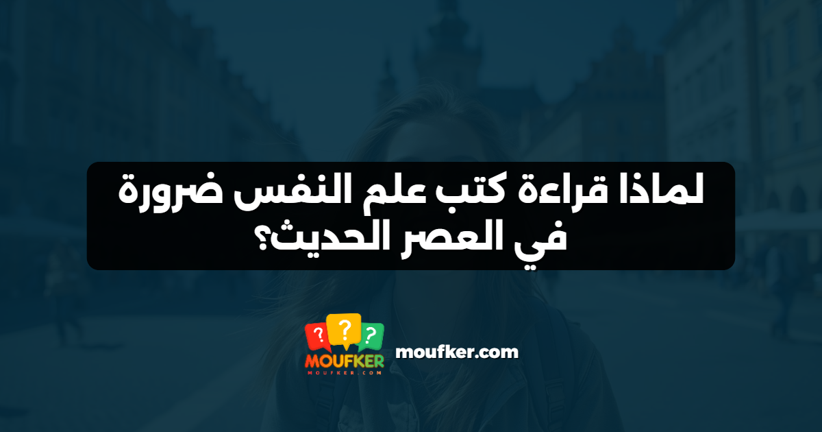 لماذا قراءة كتب علم النفس ضرورة في العصر الحديث؟