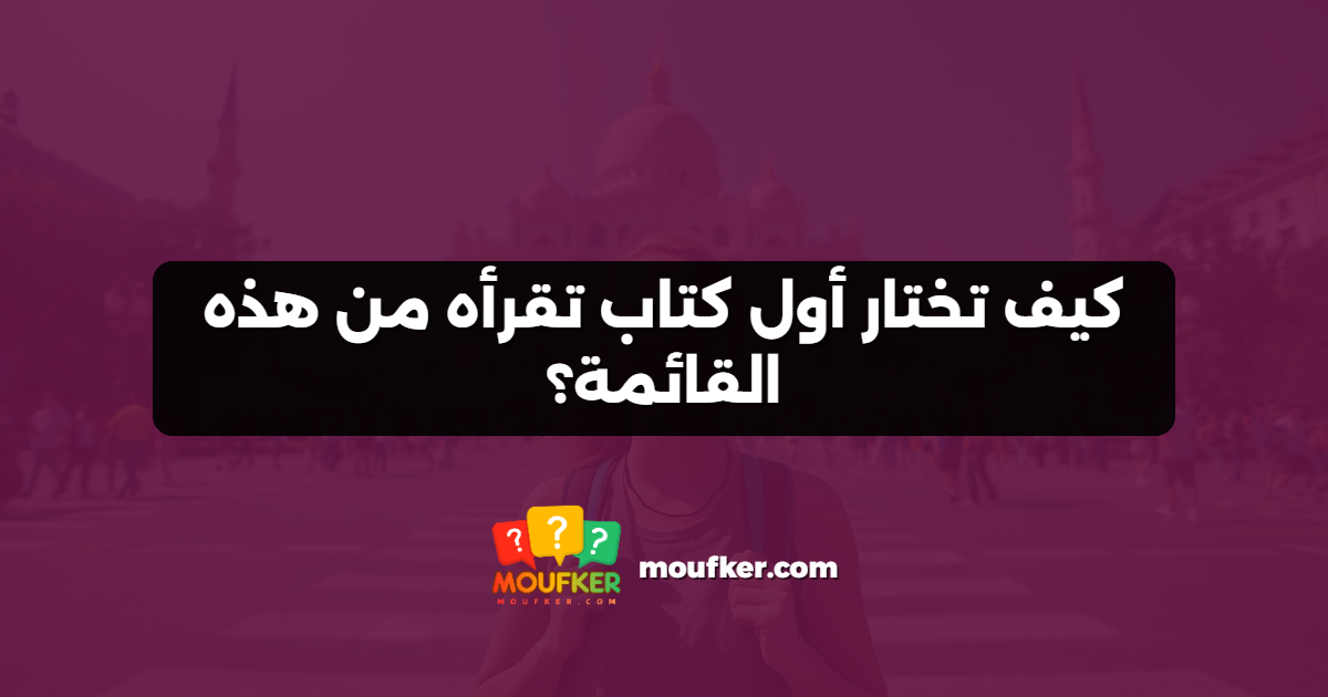 كيف تختار أول كتاب تقرأه من هذه القائمة؟