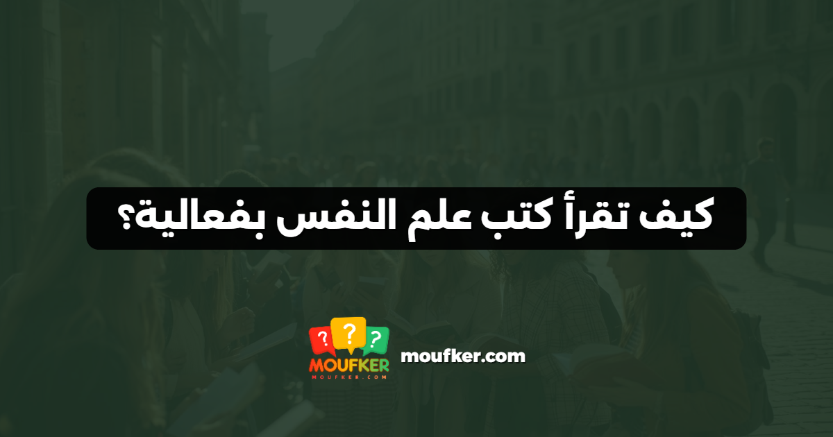 كيف تقرأ كتب علم النفس بفعالية؟