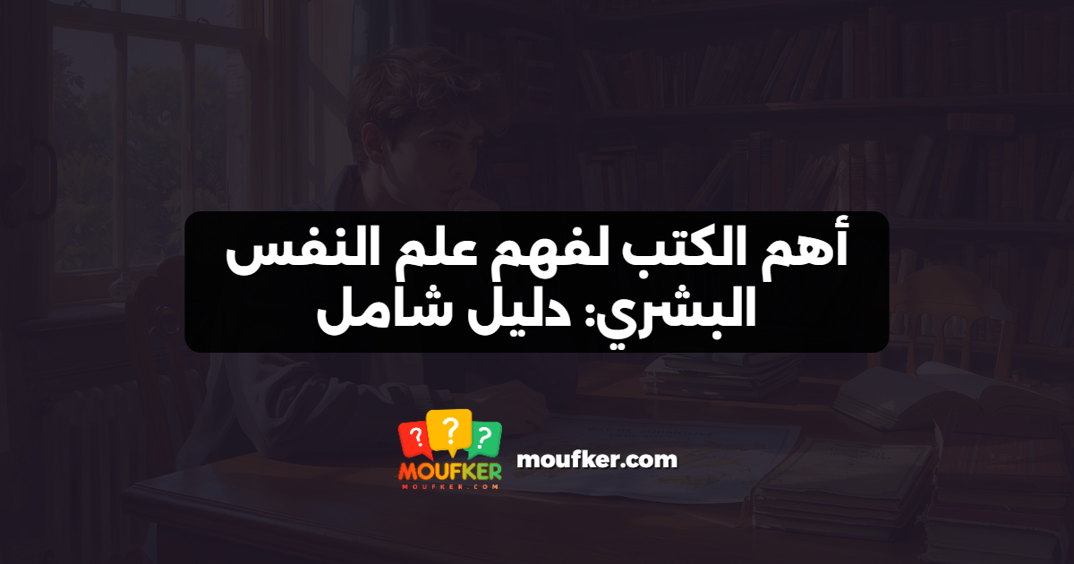 أهم الكتب لفهم علم النفس البشري: دليل شامل