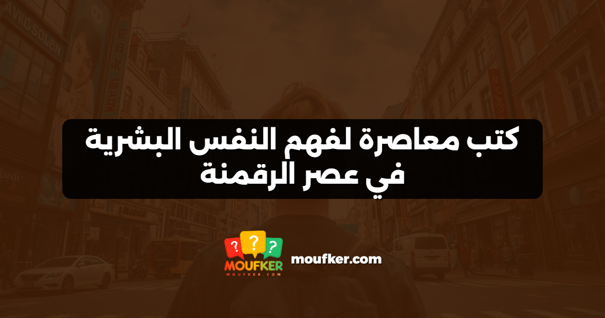 كتب معاصرة لفهم النفس البشرية في عصر الرقمنة