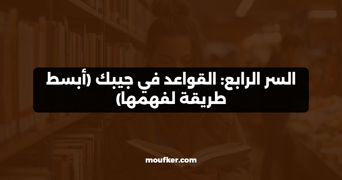 السر الرابع: القواعد في جيبك (أبسط طريقة لفهمها)