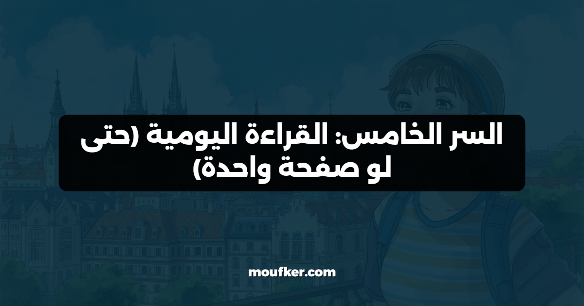السر الخامس: القراءة اليومية (حتى لو صفحة واحدة)