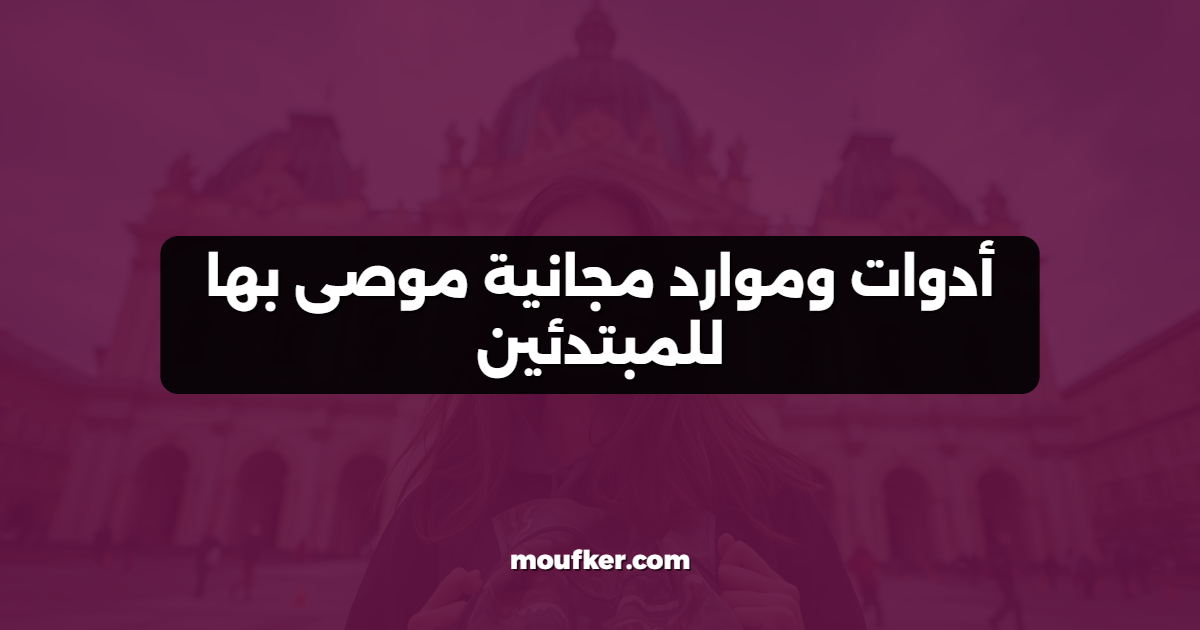 أدوات وموارد مجانية موصى بها للمبتدئين