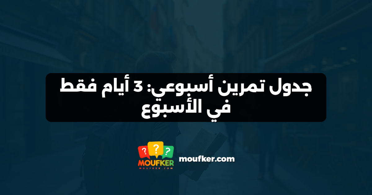 جدول تمرين أسبوعي: 3 أيام فقط في الأسبوع
